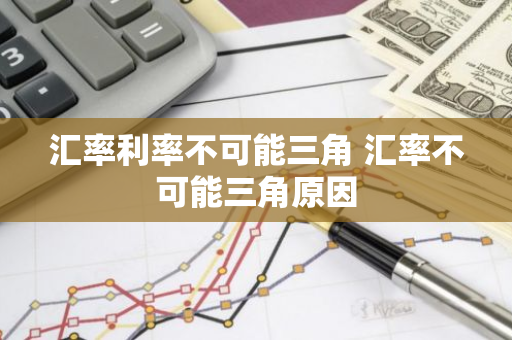 汇率利率不可能三角 汇率不可能三角原因