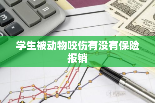 学生被动物咬伤有没有保险报销