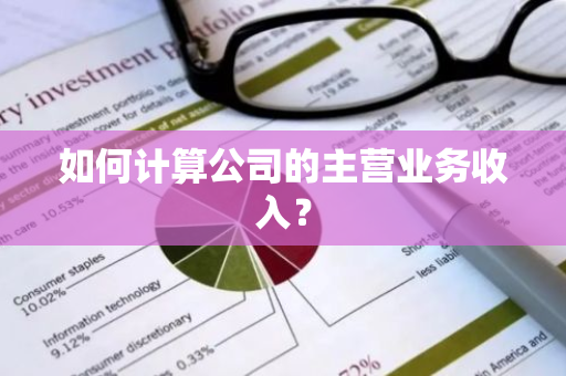 如何计算公司的主营业务收入？