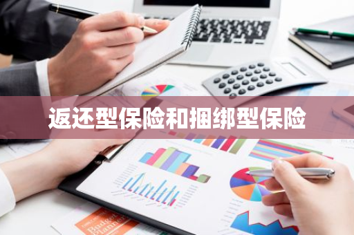 返还型保险和捆绑型保险
