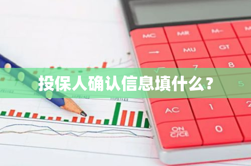 投保人确认信息填什么？