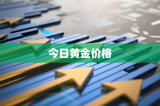 今日黄金价格