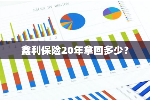 鑫利保险20年拿回多少？