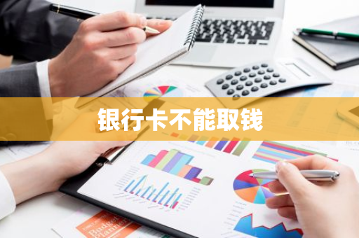 银行卡不能取钱