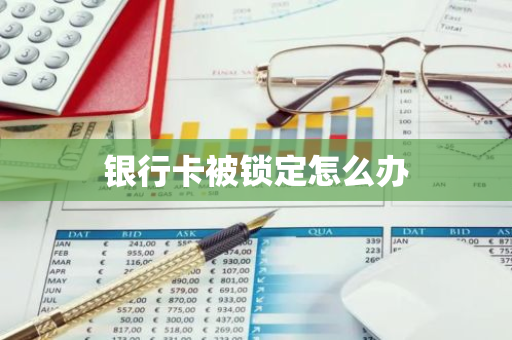 银行卡被锁定怎么办