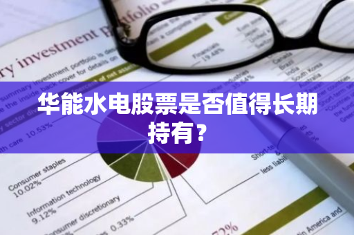华能水电股票是否值得长期持有？
