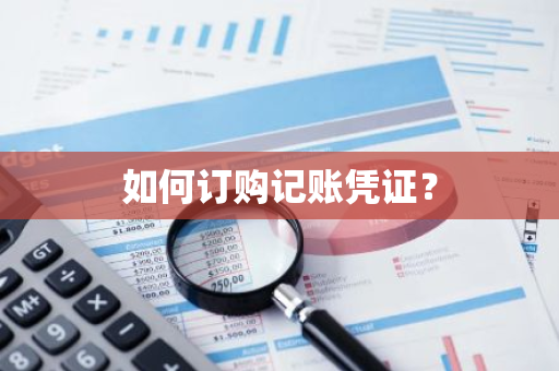 如何订购记账凭证？
