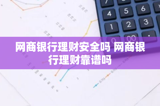 网商银行理财安全吗 网商银行理财靠谱吗