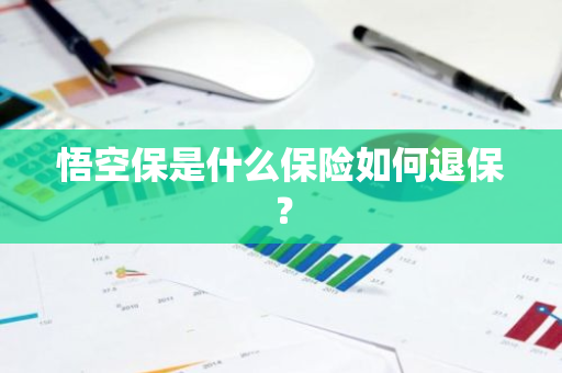 悟空保是什么保险如何退保？