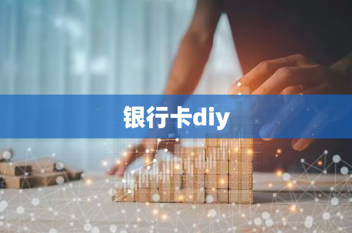 银行卡diy