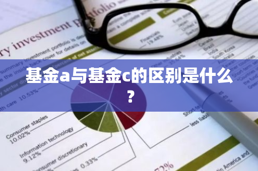 基金a与基金c的区别是什么？