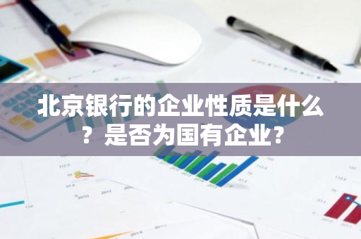 北京银行的企业性质是什么？是否为国有企业？