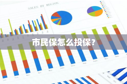 市民保怎么投保？