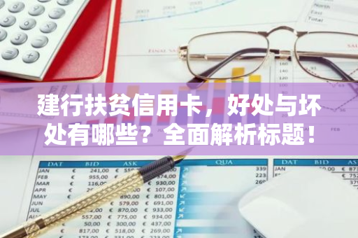 建行扶贫信用卡，好处与坏处有哪些？全面解析标题！