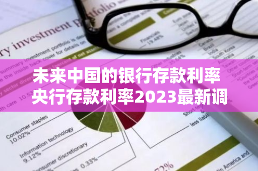 未来中国的银行存款利率 央行存款利率2023最新调整消息