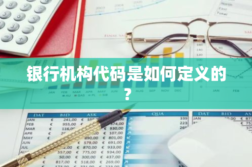 银行机构代码是如何定义的？