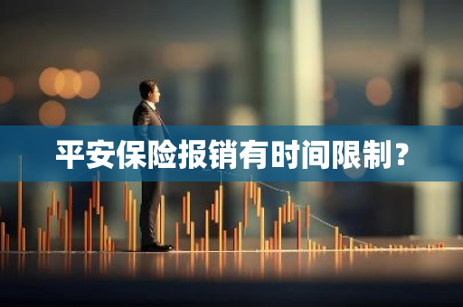 平安保险报销有时间限制？