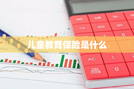 儿童教育保险是什么