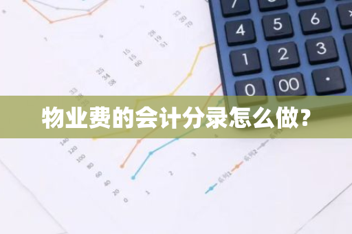 物业费的会计分录怎么做？