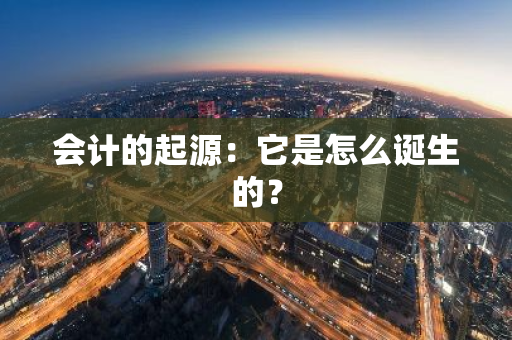 会计的起源：它是怎么诞生的？