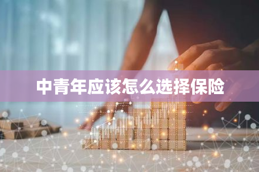 中青年应该怎么选择保险