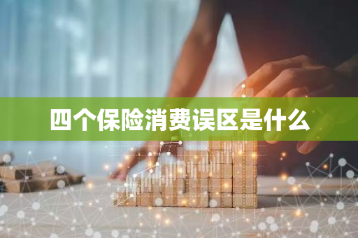 四个保险消费误区是什么