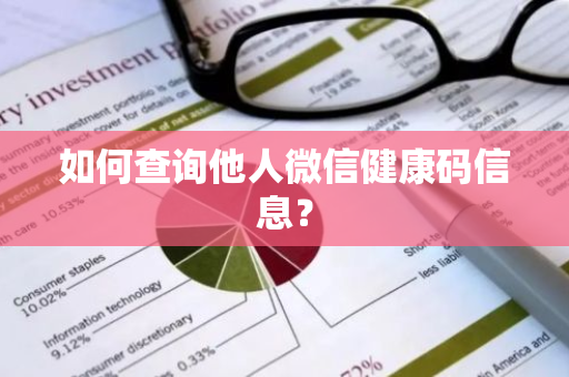如何查询他人微信健康码信息？