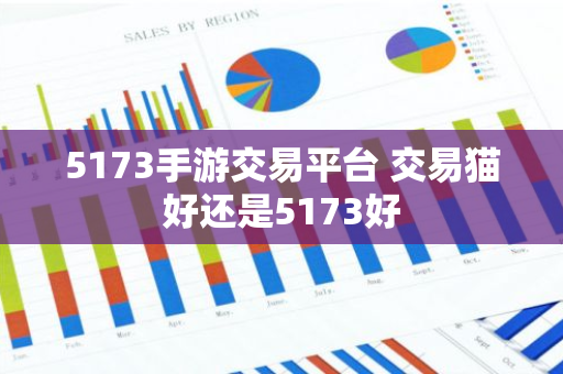 5173手游交易平台 交易猫好还是5173好