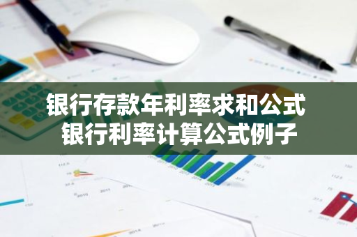 银行存款年利率求和公式 银行利率计算公式例子