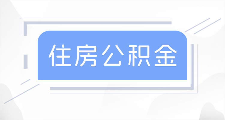 延庆公积金缴存比例单位和职工必须一致吗？公积金缴存比例怎么调整？附月缴存额查询