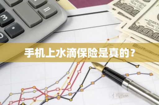 手机上水滴保险是真的？