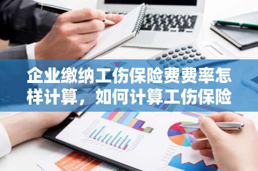 企业缴纳工伤保险费费率怎样计算，如何计算工伤保险费费率