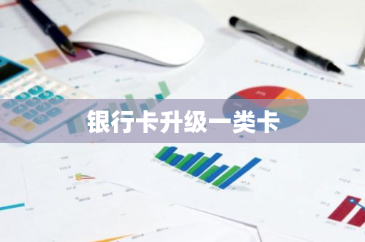 银行卡升级一类卡