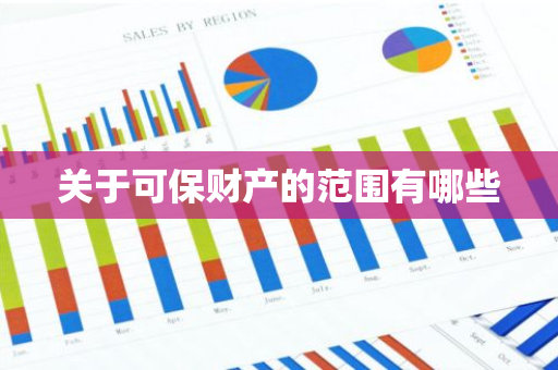 关于可保财产的范围有哪些