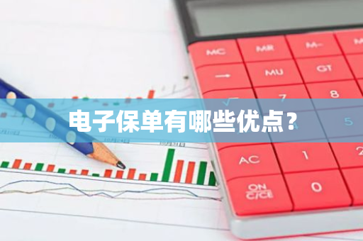 电子保单有哪些优点？