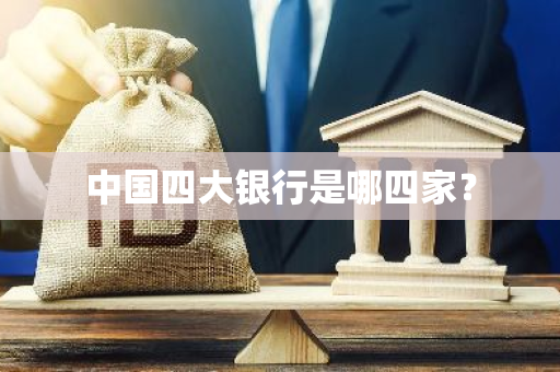 中国四大银行是哪四家？