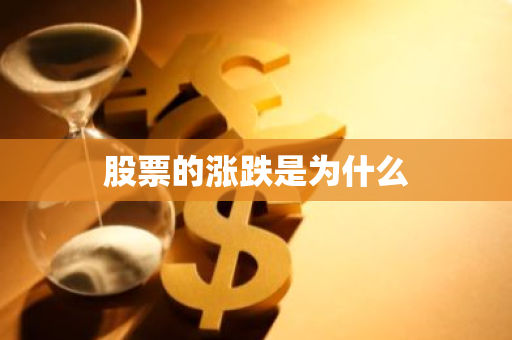 股票的涨跌是为什么