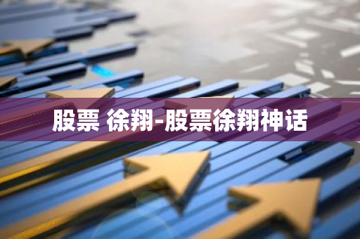 股票 徐翔-股票徐翔神话