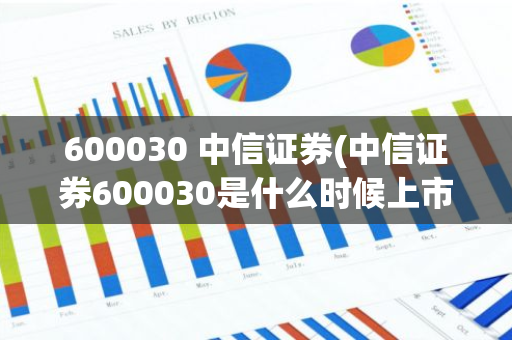 600030 中信证券(中信证券600030是什么时候上市的)