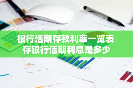 银行活期存款利率一览表 存银行活期利息是多少