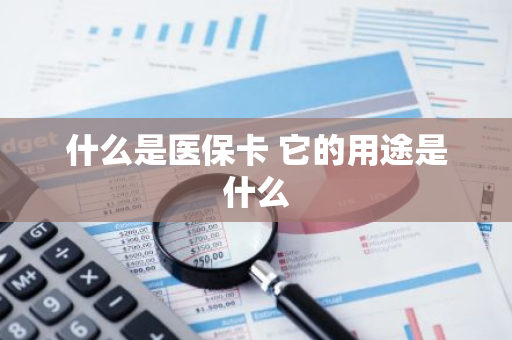 什么是医保卡 它的用途是什么
