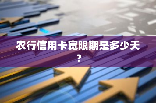 农行信用卡宽限期是多少天？