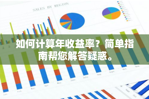 如何计算年收益率？简单指南帮您解答疑惑。