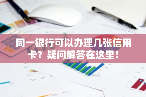 同一银行可以办理几张信用卡？疑问解答在这里！