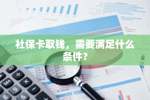 社保卡取钱，需要满足什么条件？