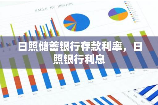 日照储蓄银行存款利率，日照银行利息