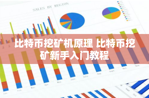 比特币挖矿机原理 比特币挖矿新手入门教程