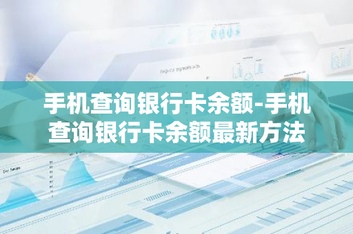 手机查询银行卡余额-手机查询银行卡余额最新方法