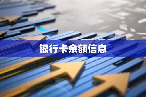 银行卡余额信息