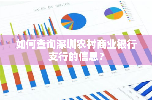 如何查询深圳农村商业银行支行的信息？